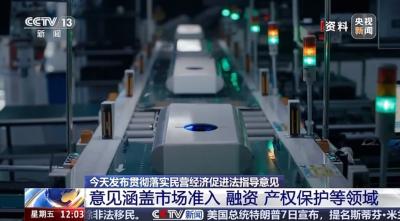 贯彻落实民营经济促进法 最高法发布25条指导意见