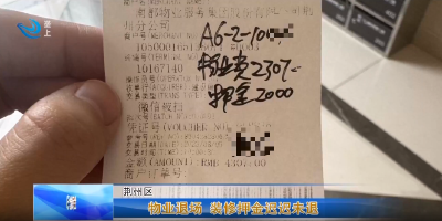 e线民生 | 物业退场 装修押金迟迟未退