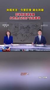 央视关注：今昔巨变 湖北洪湖！