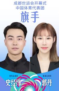 世运会开幕式中国旗手定了！