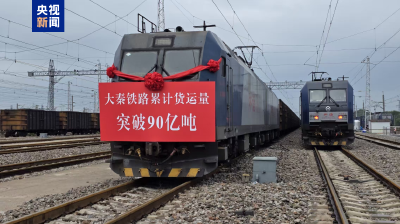 我国重要能源通道大秦铁路累计货运量突破90亿吨