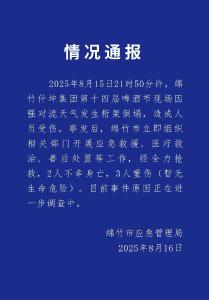 四川绵竹通报“啤酒节现场桁架倒塌”