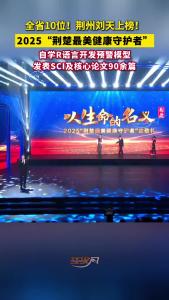 全省10位！荆州市疾控中心防疫科刘天入选2025荆楚最美健康守护者