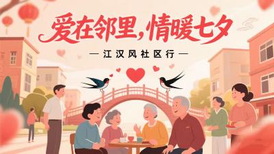 江汉风社区行——爱在邻里，情暖七夕！鼎盛物业枫庐小城游园会邀你共赴星河浪漫
