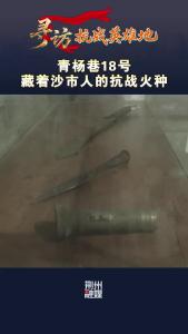 青杨巷18号 藏着沙市人的抗战火种！