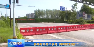 e线民生 | 桥梁封闭两个多月 何时恢复通行？