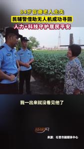 84岁盲聋老人走失，民辅警借助无人机成功寻回