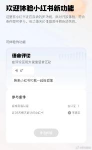小红书开放语音评论申请