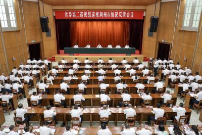 省委第二巡视组向荆州市委反馈巡视情况