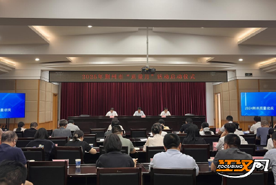全国“质量月”丨荆州市启动2025年“质量月”活动