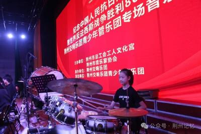 荆州举行专场音乐会纪念中国人民抗日战争暨世界反法西斯战争胜利80周年