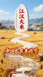 联名海报 | 秋分时节，“全国水稻第一县”迎来江汉大米丰收