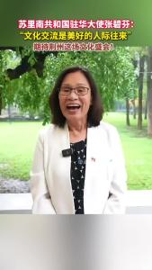 苏里南共和国驻华大使张碧芬：文化交流是美好的人际往来，期待荆州这场文化盛会