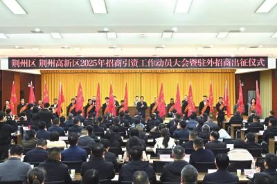 湖北荆州：“链”起招商引资生态圈