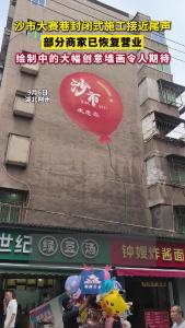 沙市大赛巷封闭式施工接近尾声 部分商家已恢复营业 绘制中的大幅创意墙画令人期待！
