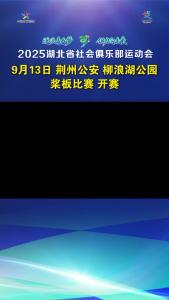 2025湖北省社会俱乐部运动会桨板比赛 9月13日荆州公安县柳浪湖公园激情开赛！
