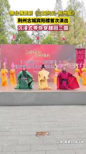 舞台情景剧《三国风云·荆州赋》首演仪式暨荆州文旅新场景推介活动在荆州古城宾阳楼举办！