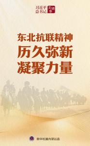 习近平总书记关切事｜东北抗联精神历久弥新凝聚力量