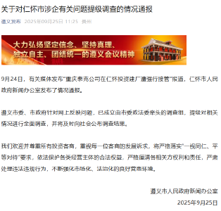 贵州遵义通报：提级调查