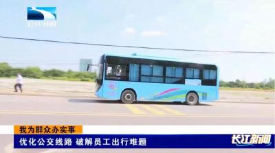 媒体关注 | 湖北公共新闻频道专题报道荆州经开区为民办实事有效做法