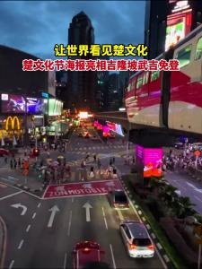 让世界看见楚文化！楚文化节海报亮相吉隆坡武吉免登