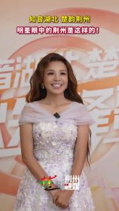 知音湖北 楚韵荆州！明星眼中的荆州是这样的~
