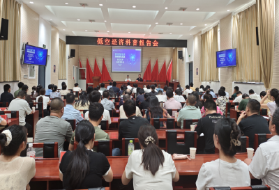 荆州市举办全国科普月低空经济科普报告会 解码万亿产业发展新机遇