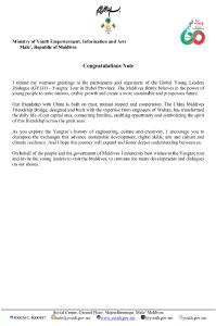 马尔代夫青年赋能、信息与艺术部部长易卜拉欣·瓦希德给国际青年长江行发来贺信