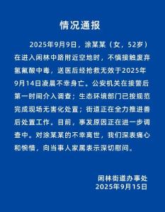 52岁女子不慎接触废弃氢氟酸中毒身亡，最新通报