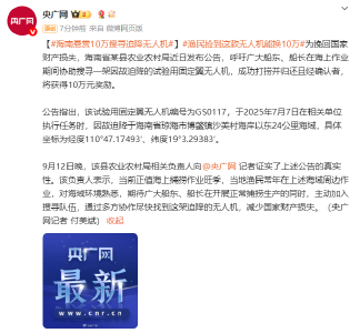 海南悬赏10万，搜寻迫降无人机
