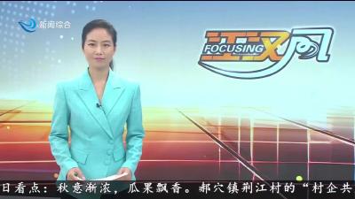 郝穴镇荆江村：“村企共建”结硕果 农增收促振兴