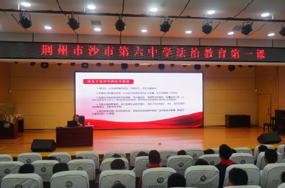 荆州法院法治教育第一课开讲 用司法力量护航成长