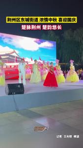 浓情中秋 喜迎国庆！9月26日晚，荆州区东城街道迎国庆惠民文艺汇演在金凤广场举行！