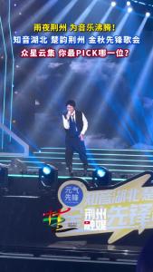 经典回忆杀 热歌全场嗨！金秋先锋歌会现场，一首首都是青春