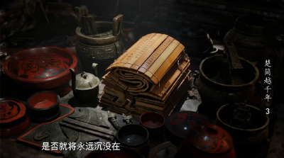 《楚简越千年》 | 第三集：一生一事