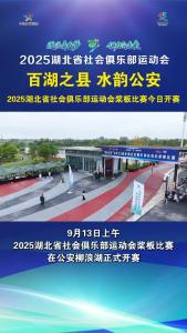 2025湖北省社会俱乐部运动会桨板比赛开幕！