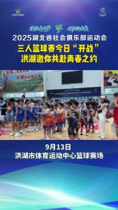 三人篮球赛今日“开战” 洪湖邀你共赴青春之约