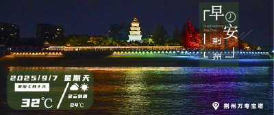 早安·荆州丨荆州这里全时段禁行