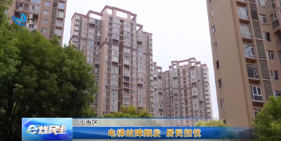 e线民生 | 电梯故障频发 居民担忧