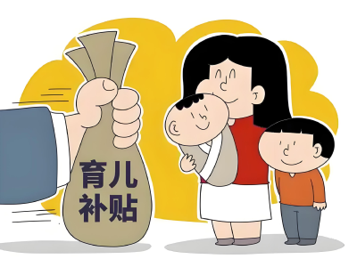 育儿补贴新规出台！每年一次性发放