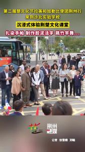 第二届楚文化节拉美和加勒比使团荆州行来到沙北实验学校，沉浸式体验荆楚文化课堂