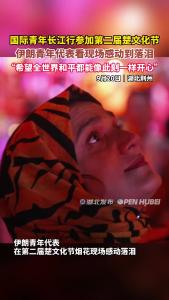 伊朗青年代表在第二届楚文化节烟花现场感动落泪