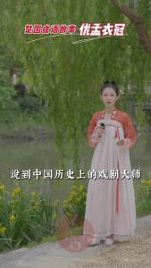 楚国成语故事 | 优孟衣冠