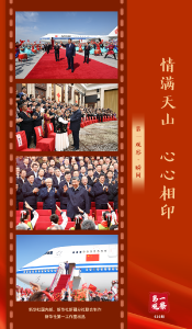第一观察·瞬间｜情满天山 心心相印