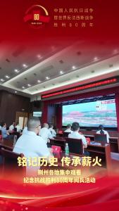 荆州各地集中收看纪念抗战胜利80周年阅兵活动