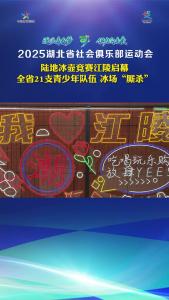 陆地冰壶竞赛江陵启幕 全省21支青少年队伍冰场“厮杀”