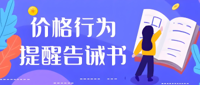 2025年国庆中秋期间相关经营者价格行为提醒告诫书