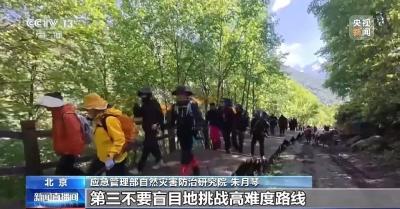 重要提醒：非正规“小众秘境”去不得！