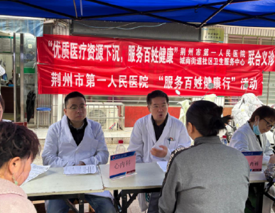 荆州区城南街道社区卫生服务中心携手荆州一医开展联合义诊活动