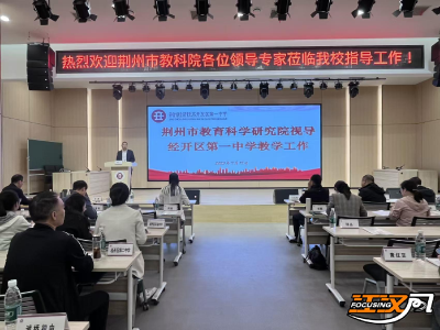 荆州市教科院赴经开区视导 以导赋能促教育提质